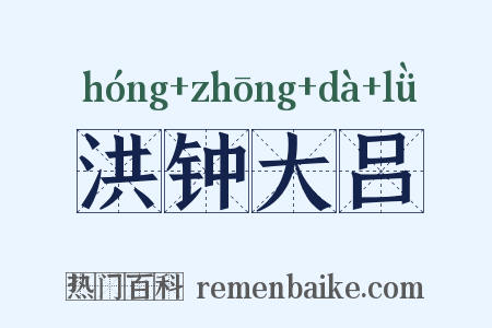 洪钟大吕是什么意思的图片